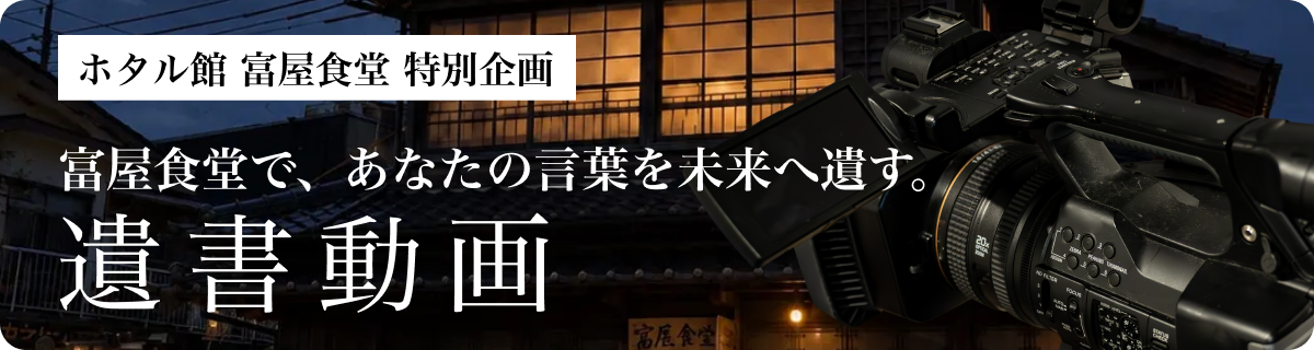 ホタル館 富屋食堂 特別企画 富屋食堂で、あなたの言葉を未来へ遺す。 遺書動画